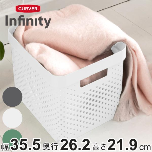 バスケット CURVER インフィニティー 17L 収納 （ 幅35.5×奥行26.2×高さ21.9cm かご カゴ 収納ケース 収納ボックス 通気性 小物 小物入れ 衣類収納 深型 ）