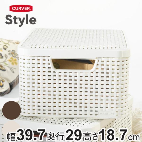 バスケット CURVER スタイル 収納ボックス M 収納 （ 幅39.7×奥行29×高さ18.7cm ラタン風 かご カゴ 収納ケース 通気性 小物 小物入れ 小物収納 ふた付き ）