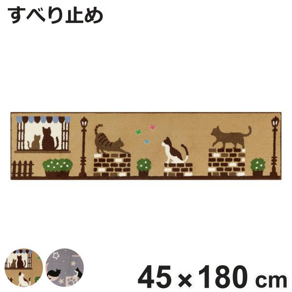 サイズ/約横180×縦45cm厚さ：約1.3cm内容量/1枚材質/ポリエステル100％種類/ベージュ、グレー滑り止め/加工あり●気のままに過ごす猫たちのシルエットが可愛らしいマットです。●どんなキッチンにもフィットする長さで、ベッドサイドで...