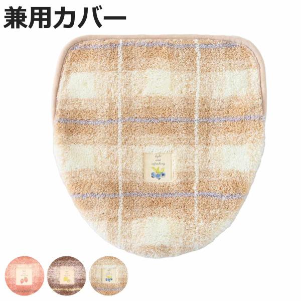 サイズ/洗浄暖房型・普通型（O型・U型）兼用内容量/1枚材質/アクリル100％吸着シート：アクリル樹脂種類/ピンク、ブラウン、ベージュ生産国/中国製洗濯/洗濯機使用可能乾燥機/使用不可●あたたかみのあるデザインの「フライス」シリーズの蓋カバ...