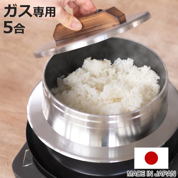 ウルシヤマ金属工業 炊飯鍋 5合炊き ガス火専用 謹製 釜炊き三昧