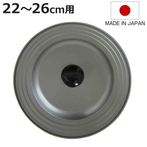 フライパン 蓋 22〜26cm フッ素樹脂加工 日本製 フライパンカバー （ フライパンのふた 兼用 鍋フタ 鍋ぶた カバー 鉄製 ふっ素加工 ）