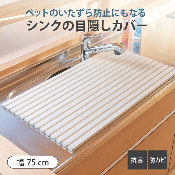 サイズ/約横75×縦47.2cm厚さ：約1cm重量/約790g内容量/1枚材質/ポリスチレン樹脂生産国/日本製耐熱温度/100度●キッチンシンクに被せるだけで目隠しができるカバーです。●突然の来客時もごちゃつきが目に入りません。●ネコちゃん...