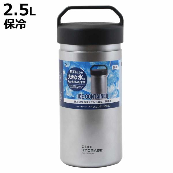 アイスコンテナ 2.5L クールストレージ アイスコンテナ2500 保冷 （ 氷入れ アイスペール アイスクーラー ジャグ アイスジャグ ）