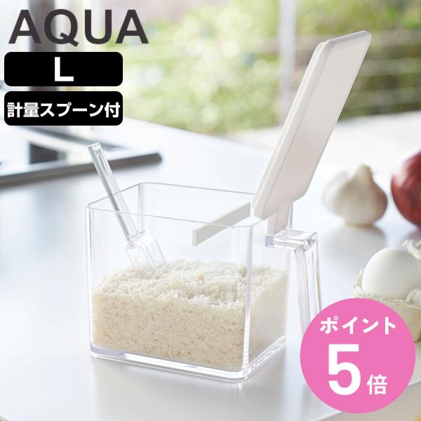 他サイト： 山崎実業 AQUA 調味料ストッカー アクア L （ 4903208028899 アクアシリーズ 調味料入れ 調味料ケース 調味料 ストッカー ）の商品画像