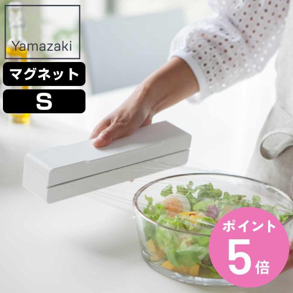 他サイト： 山崎実業 AQUA マグネット ラップケース S アクア ホワイト （ 4903208032391 アクアシリーズ ラップケースS ラップホルダー ）の商品画像