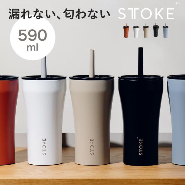 STTOKE 特典付き ストーク ストロータンブラー 20oz 590ml