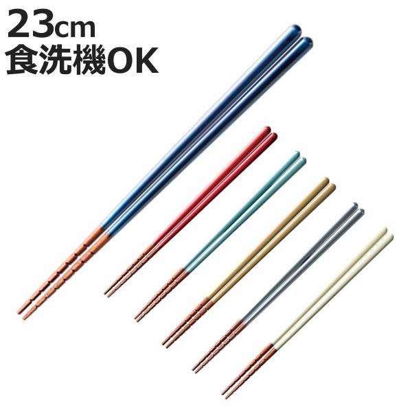 箸 究極のすべらない箸 （ 食洗機対応 お箸 すべらない箸 すべらない 滑らない 日本製 ）