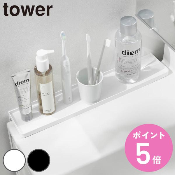 山崎実業 tower 洗面台横隙間トレー タワー （ 4903208101356 タワーシリーズ 洗面台横収納 台 隙間収納 ちょい置き トレー トレイ ）