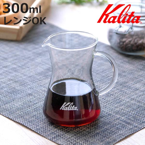 他サイト： Kalita カリタ コーヒーサーバー 300ml コニカルサーバー （ ガラス 耐熱ガラス 電子レンジ対応 食洗機対応 1〜2人用 ）の商品画像