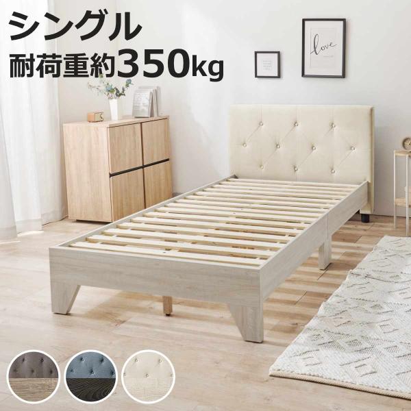 ファブリックベッド シングル 背もたれ すのこ （ ベッド ファブリック 耐荷重350kg 寝具 スノコ ）