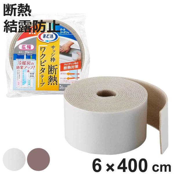 サイズ/約6cm約長さ4（m）重量/約70g内容量/1個材質/ゴム・プラスチック種類/シルバー、ブラウン●冷たいすき間風や結露の悩みを軽減する断熱テープです。●結露を抑えながら外気の影響をやわらげます。●冷暖房の効率がアップするので節電にも...