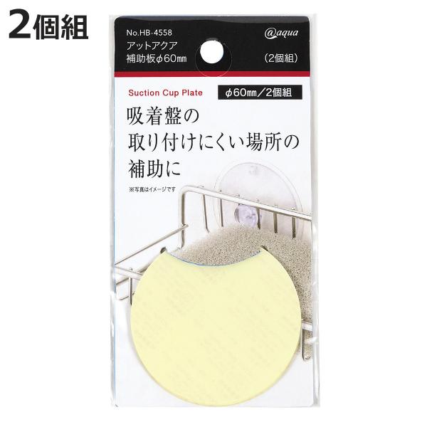 サイズ/外径 6cm重量/2g（1個）内容量/2個組材質/PET樹脂生産国/日本製●パール金属、アットアクアシリーズ用の吸着盤の補助板です。●吸着盤の取り付けにくい場所の補助におすすめです。●目立ちにくい透明タイプです。スポンジラック用 シ...
