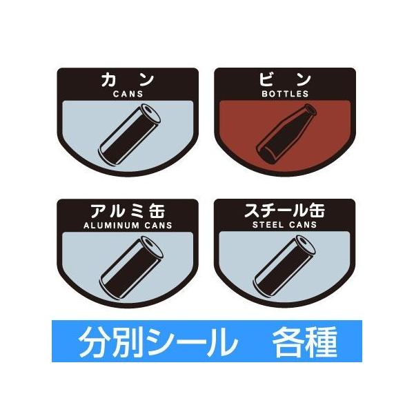 分別シールA ゴミ箱用 ビン カン スチール缶 アルミ缶 （ 分別