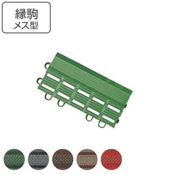 玄関マット 屋外 縁駒M 7.5×15cm エバックブラシハードマット 共通縁駒 （ コンドル 山崎産業 縁 フチのみ フチ駒 メス型 玄関 マット ジョイント 屋外用 ）