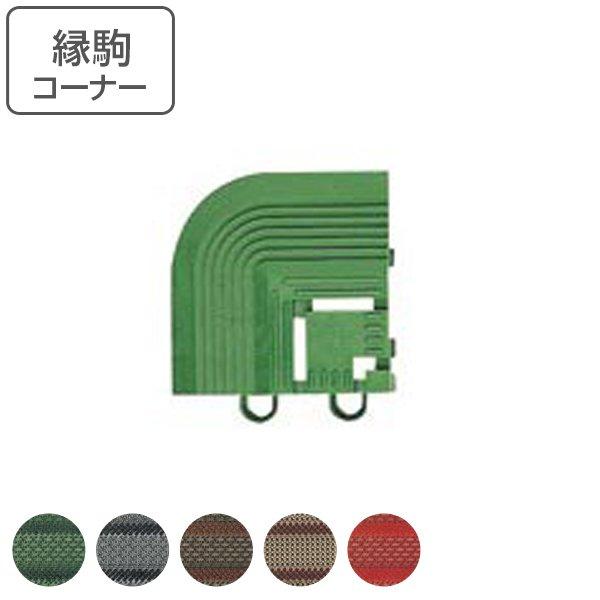 玄関マット 屋外 業務用 コーナー エバックブラシハードマット 共通縁駒 （ コンドル 山崎産業 コーナーパーツ 角 縁 フチのみ 玄関 マット ジョイント ）
