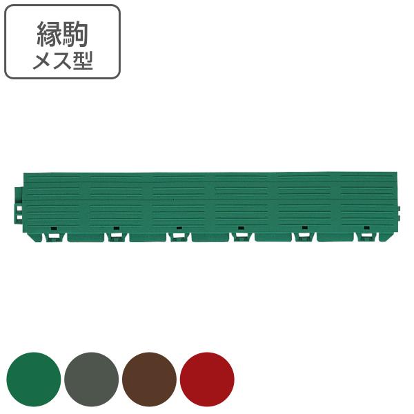 屋外玄関マット 業務用 縁駒M 45×7.5cm ブイステップマット13 （ 山崎産業 コンドル フチ駒 フチ メス型 雌 縁 フチのみ 玄関 マット ）
