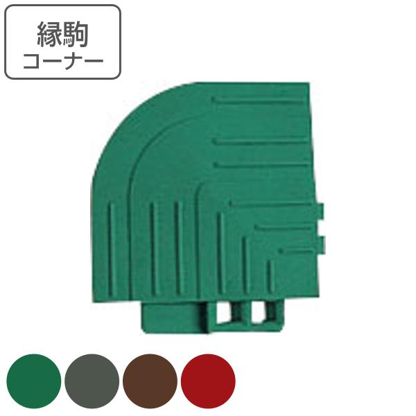 屋外玄関マット 業務用 コーナー 7.5×7.5cm ブイステップマット13 （ 山崎産業 コンドル ブイステップマット 13 屋外用 玄関マット ）