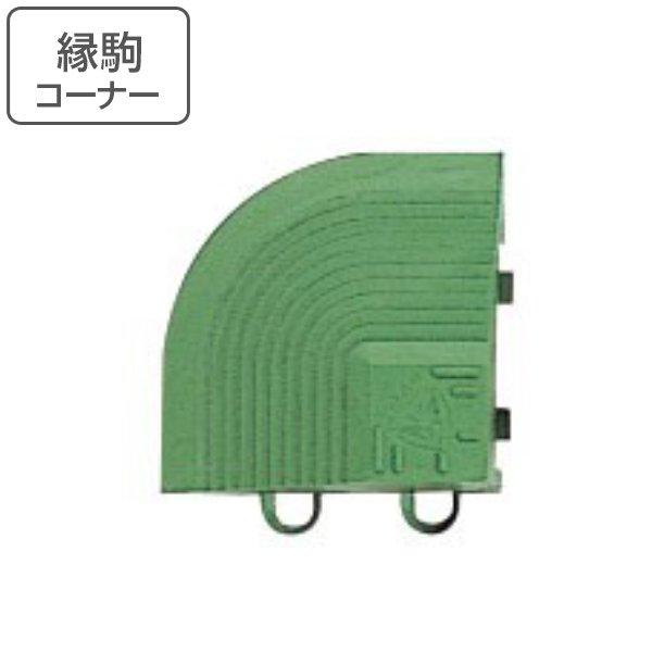 玄関マット 屋外 業務用 コーナー 7.5×7.5cm エバックブラシハードマットGF （ コンドル 山崎産業 コーナーパーツ 角 縁 フチのみ 玄関 マット ジョイント ）