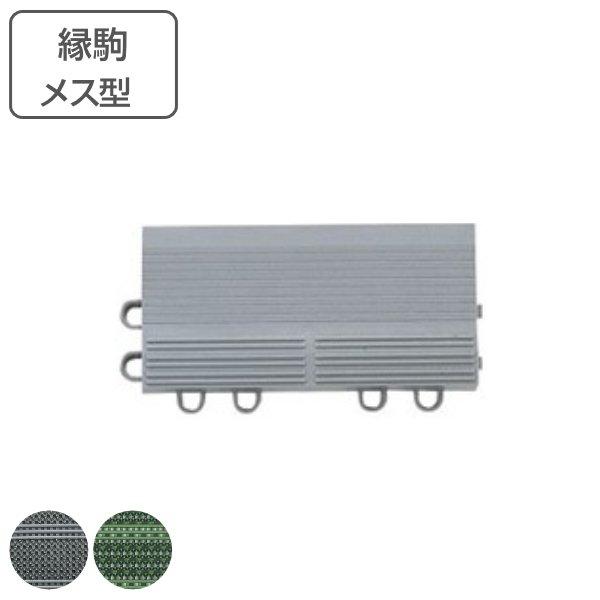 玄関マット 屋外 業務用 縁駒M 7.5×15cm ライナーハードマット （ コンドル 山崎産業 縁 フチのみ フチ駒 メス型 玄関 マット ジョイント 屋外用 ）
