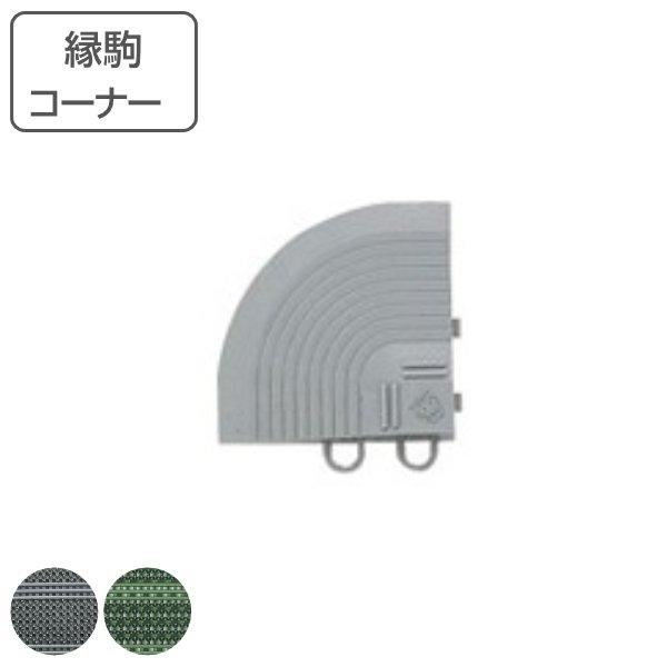 玄関マット 屋外 業務用 コーナー 7.5×7.5cm ライナーハードマット （ コンドル 山崎産業 コーナーパーツ 角 縁 フチのみ 玄関 マット ジョイント ）