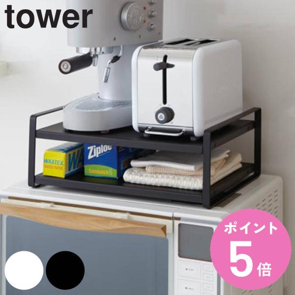 他サイト： 山崎実業 tower レンジ上ラック タワー （ 4903208079389 タワーシリーズ レンジラック 電子レンジラック レンジ棚 レンジ用ラック レンジ台 ）の商品画像
