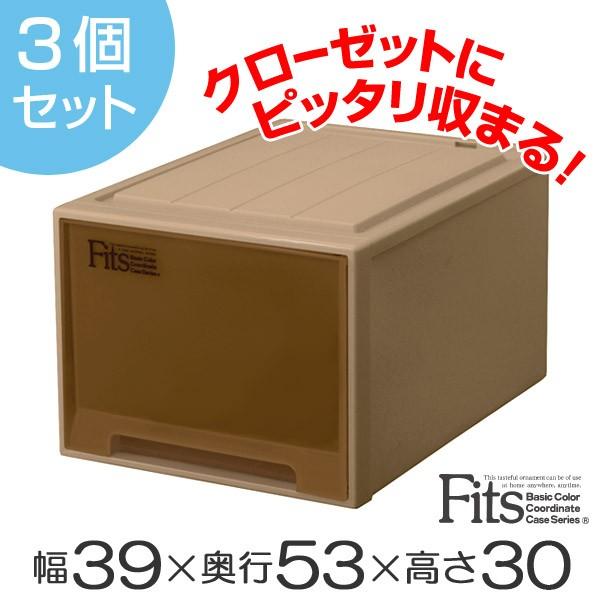 新品未使用　Fits L-53 収納ケース　衣装ケース 3個セット　送料込 Fits 収納ケース Fits フィッツケースクローゼット L−53 ブラウン