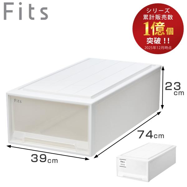 他サイト： 収納ケース Fits フィッツ フィッツケース ロング 引き出し 押入れ （ 収納 衣装ケース 押入れ収納 積み重ね 幅39 奥行74 高さ23 天馬 日本製 ）の商品画像