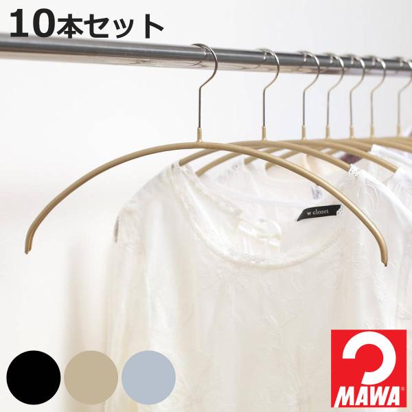他サイト： MAWAハンガー ハンガー すべらない レディースライン 10本セット （ マワ MAWA すべらないハンガー mawaハンガー キャミソール ）の商品画像