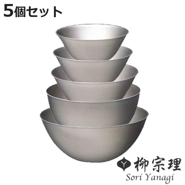 柳宗理 ステンレスボール ボウル 5個セット 13cm 16cm 19cm 23cm 27cm 調理器具 食器 キッチンツール ステンレス製 深型 キッチン ボール お弁当グッズのカラフルボックス 通販 Yahoo ショッピング