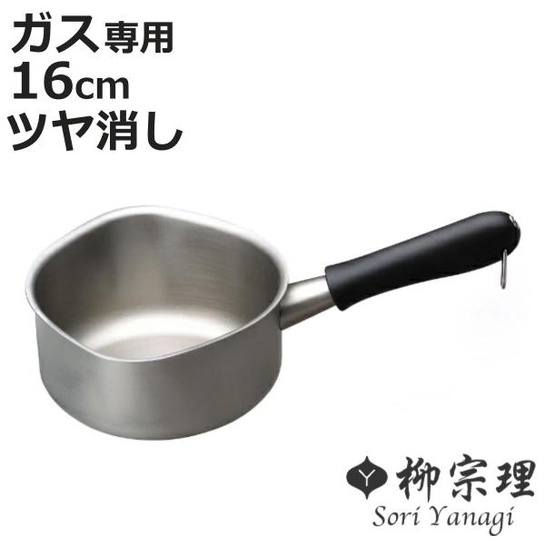 他サイト： 柳宗理 ミルクパン 16cm ガス火専用 ツヤ消しタイプ ステンレス製 日本製 （ ソースパン 鍋 片手鍋 片手 ガス火 直火 つや消し ）の商品画像
