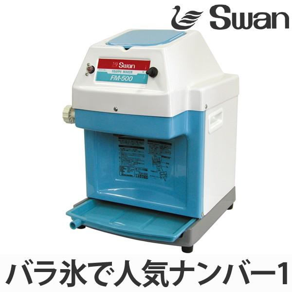 Swan FM-500 業務用かき氷機 動作品 元箱付 説明書付 スワン 氷削機 電動式 バラ氷専用 FM-500 （ 業務用 かき氷 氷かき機