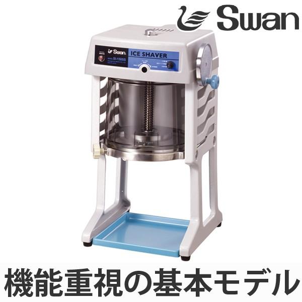 swan 電動式ブロックアイスシェーバー　SI-150SS 業務用かき氷機 スワン 氷削機 電動式 ブロック氷専用 SI-150SS グレー （ 業務用