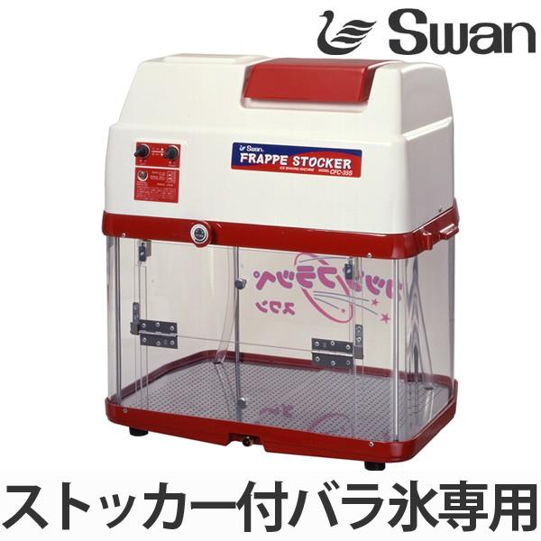 かき氷機［バラ氷］業務用　CFC-35S SWAN スワン 氷削機 ストッカー付バラ氷専用 CFC-35S （ 業務用 かき氷 氷