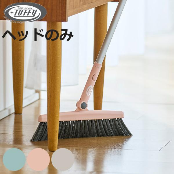 サイズ/約幅24×奥行2.5×高さ18cm内容量/1本材質/ポリプロピレン種類/ペールアクア、シェルピンク、グレージュ生産国/中国製●せまい場所に便利なほうきヘッドは、180度可動と柔軟な穂先で隅のゴミまで掃けます。●別売り伸縮ポールを付け...