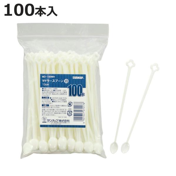 マドラースプーン 100本入 白 13cm （ 使い捨て マドラー 小さいスプーン カトラリー プラスチック 100本 業務用 ）