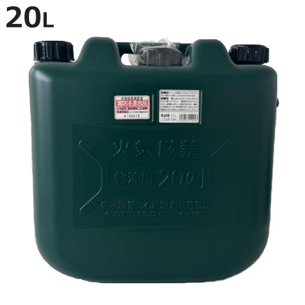 軽油容器20Lノズル付きの使いやすさと安全性
