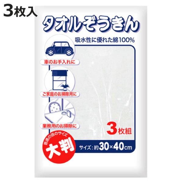 サイズ/約横40×縦30cm内容量/3枚入り材質/綿100％生産国/ベトナム製●大判サイズのタオル雑巾です。●綿100％なので吸水性に優れています。●車のお手入れや、ご家庭のお掃除、業務用のお掃除など幅広くお使いいただけます。●3枚入りです...