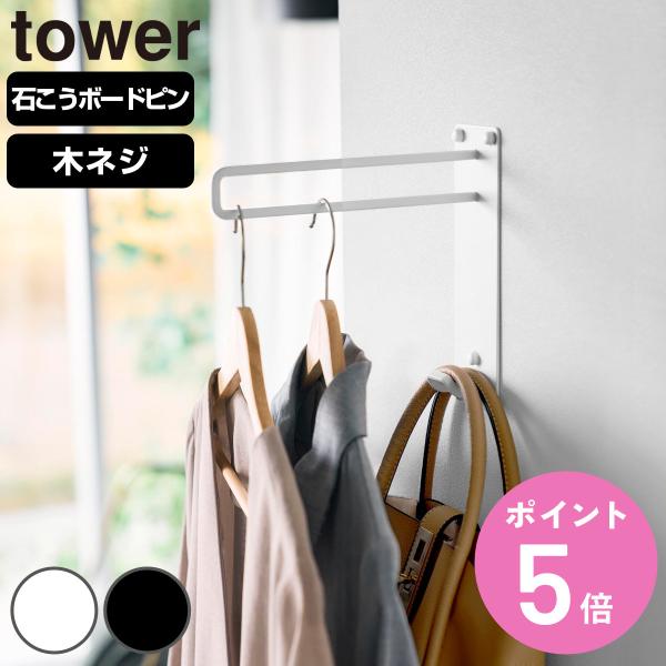tower 特典付き 山崎実業 壁付けちょい干しハンガー タワー