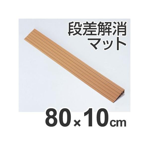 玄関 スロープ Diyの人気商品 通販 価格比較 価格 Com