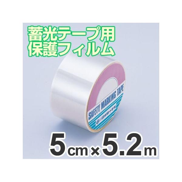 蓄光テープ用 保護フィルム オーバーラミネートフィルム 5cmｘ5 2m 離けい紙付 5枚組 夜光テープ 誘導標示 防災用品 お弁当グッズのカラフルボックス 通販 Yahoo ショッピング