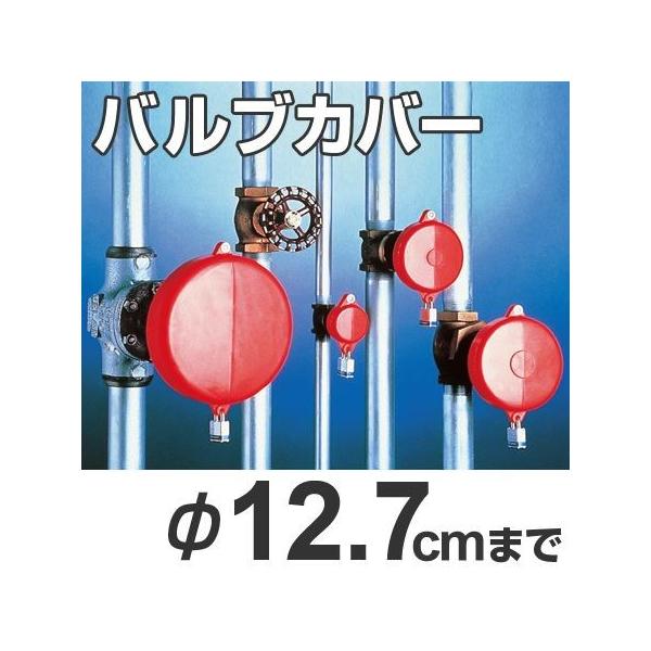 バルブカバー バルブロックアウト バルブ径12.7cm以下用 （ 安全用品