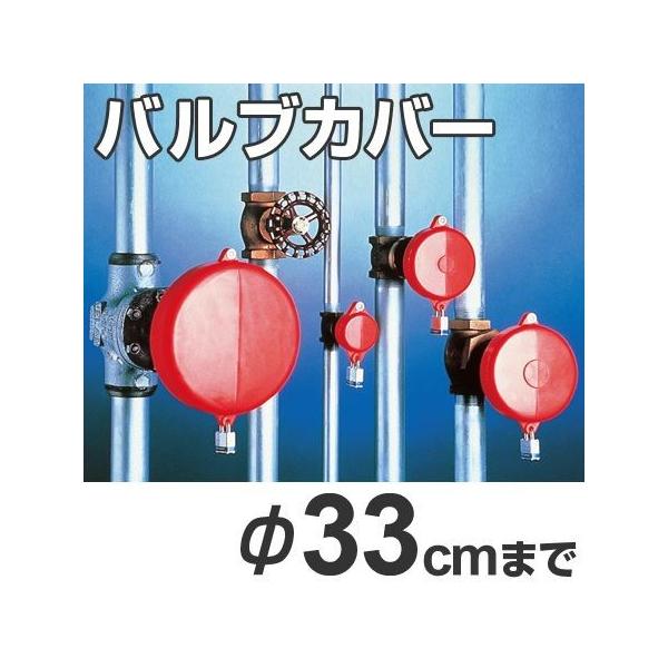 バルブカバー バルブロックアウト バルブ径33cm以下用 （ 安全用品