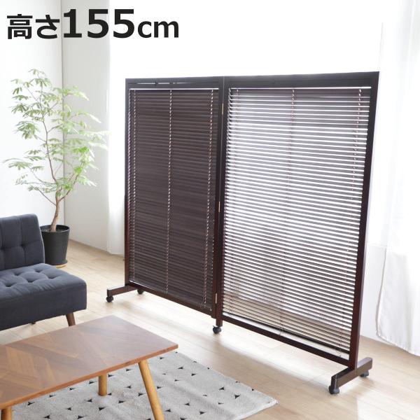弘益 衝立 2連 高さ155cm ブラウン ルーバータイプ （ パーテーション