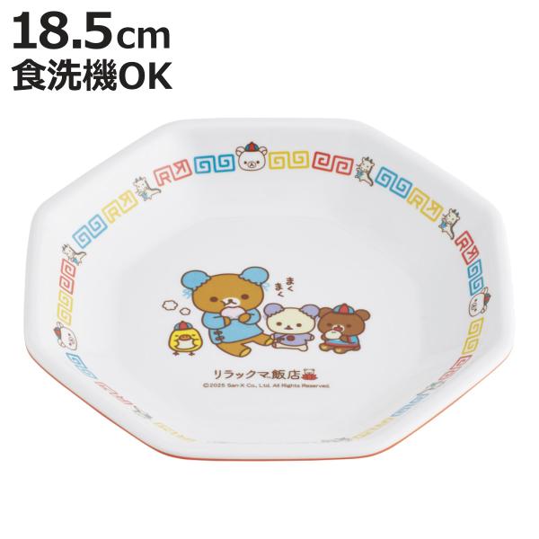スケーター 皿 メラミンチャーハン皿 リラックマ （ 食洗機対応 炒飯