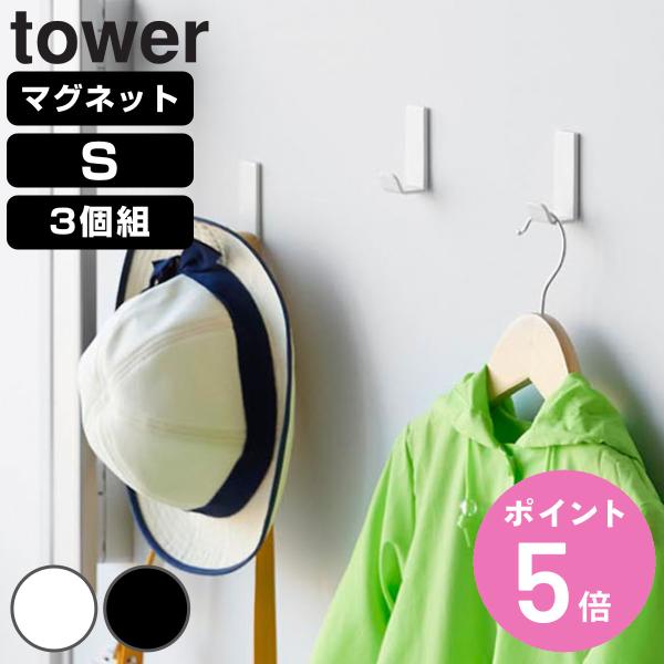 特典付き 山崎実業 tower マグネットハンガーフック タワー S 3個組 （ 4903208102339 タワーシリーズ ハンガーフック マグネット 磁石 3個 ）