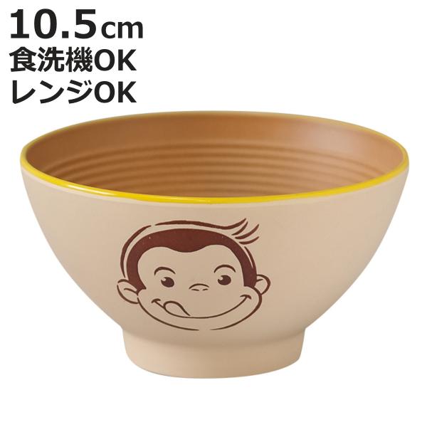 茶碗 おさるのジョージ CG 塗茶わん アイボリー （ BPAフリー 電子レンジ対応 食洗機対応 キャラクター 飯椀 お茶碗 食器 ）