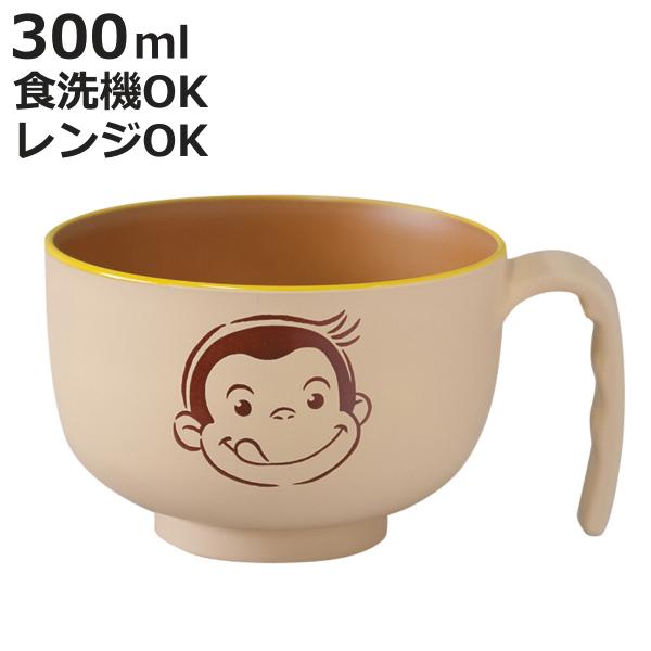 汁椀 おさるのジョージ CG 塗手付汁わん アイボリー （ BPAフリー 電子レンジ対応 食洗機対応 キャラクター 椀 碗 食器 取っ手付き ）