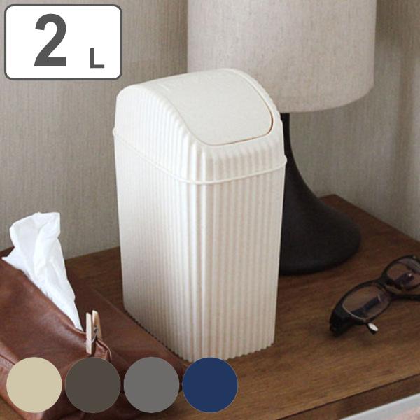サイズ/約幅11.4×奥行16.8×高さ23.5cm重量/約286g容量/約2L内容量/1個材質/ポリプロピレン種類/アイボリー、ブラウン、グレー、ネイビー生産国/日本製●容量約2Lのゴミ箱です。●シンプルなデザインでインテリアに馴染みます...
