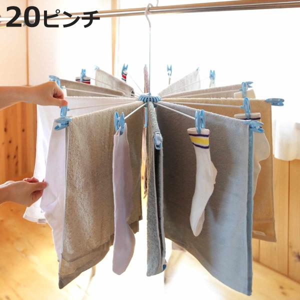 サイズ/約幅85×奥行85×高さ40cm内容量/1個材質/アーム：ポリエチレン被膜鉄線ピンチ：ポリプロピレンフック：鉄（メッキ仕上）クリップ：ポリプロピレン生産国/中国製●外側のピンチを利用してタオルなどで囲むことにより、下着などを隠して干...